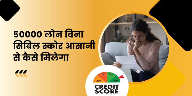 50000 लोन बिना सिबिल स्कोर आसानी से कैसे मिलेगा